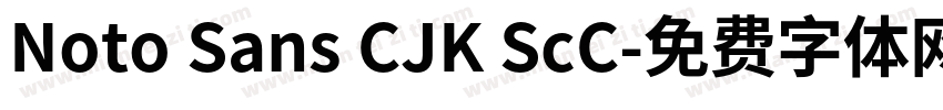Noto Sans CJK ScC字体转换